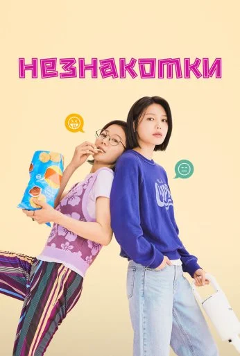 Незнакомки (2023) онлайн бесплатно